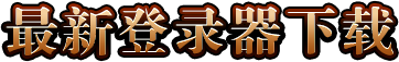 下载器